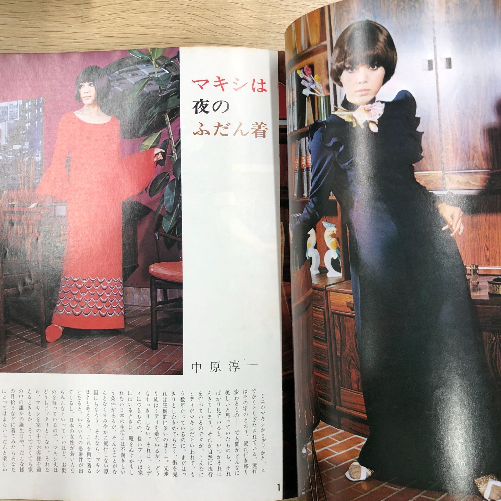 昭和レトロ雑誌】女の部屋 No/5 1971.1新年号 中原淳一編集【希少