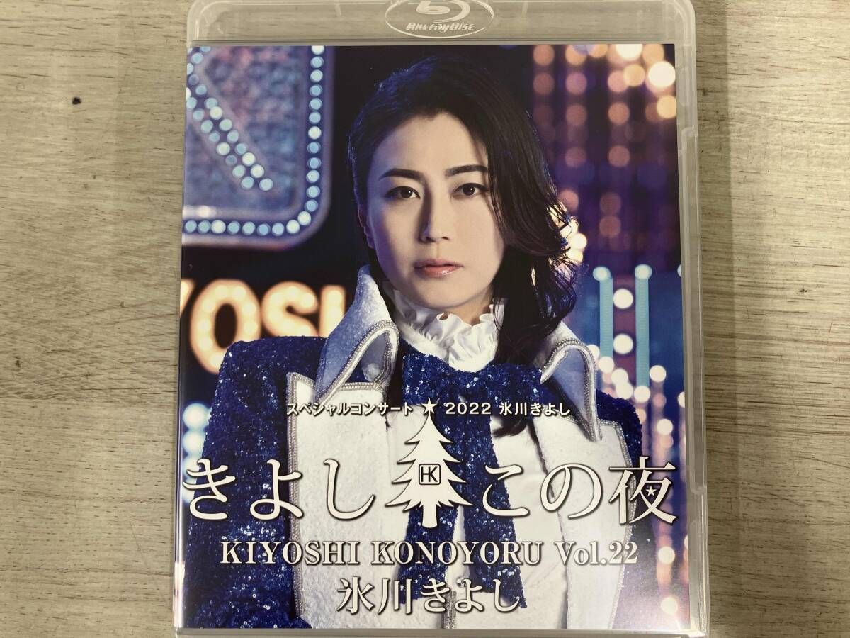 氷川きよし スペシャルコンサート2022 きよしこの夜Vol.22(Blu-ray