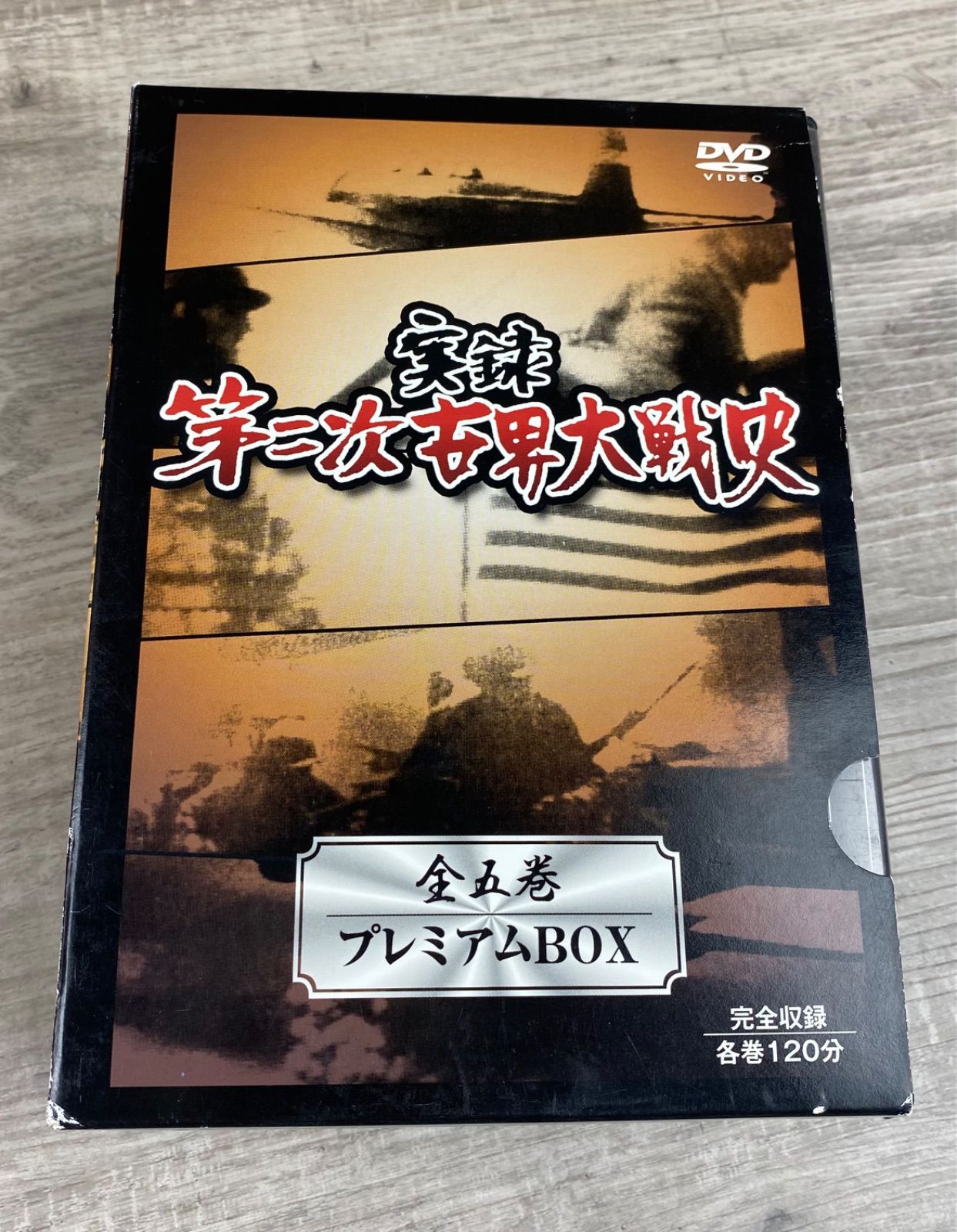 実録 第二次世界大戦史 全五巻 プレミアムボックス DVD 動作未確認