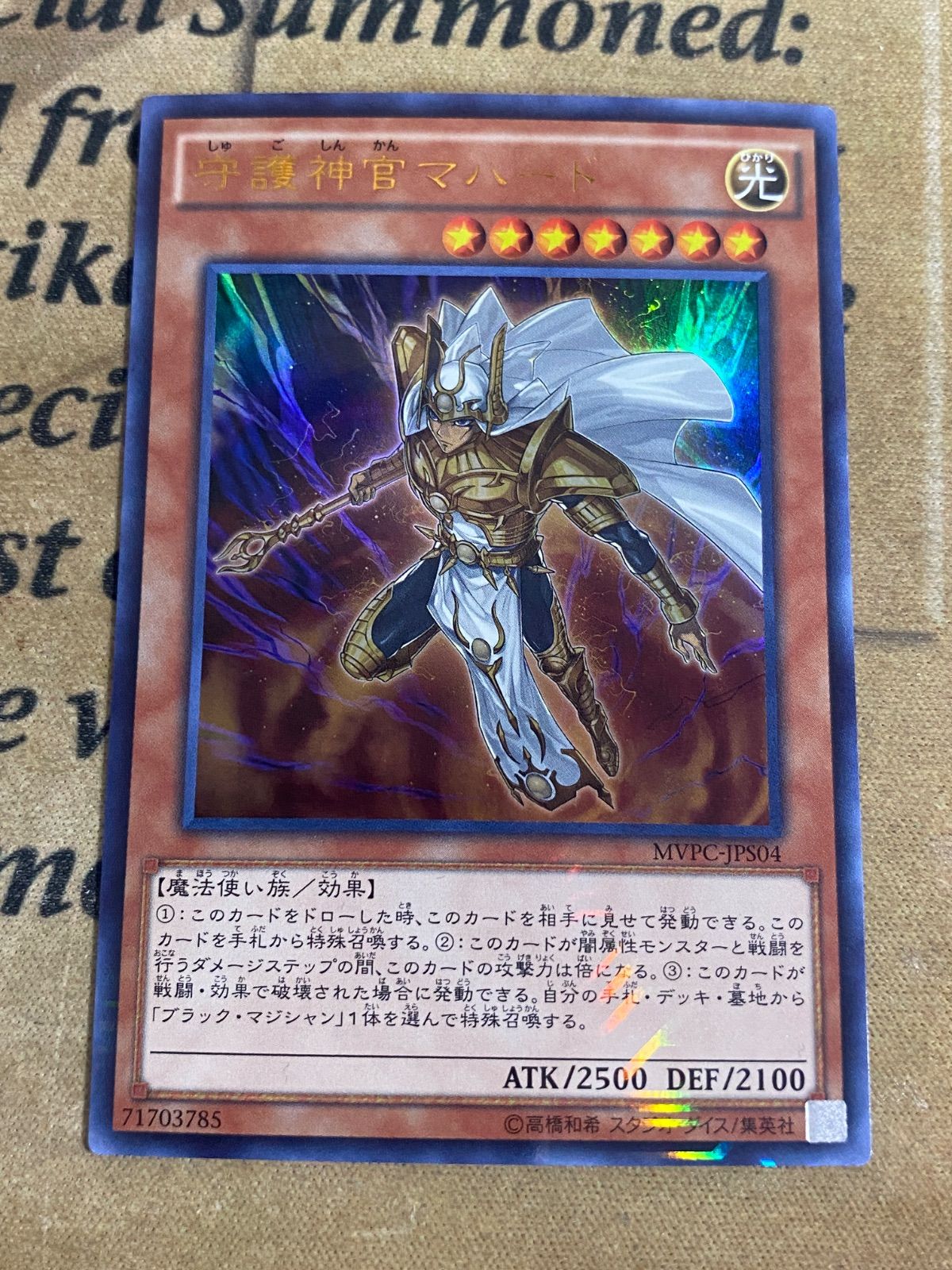 神聖神官マハード ウルトラレア 守護神官マハード KCウルトラレア MVPC