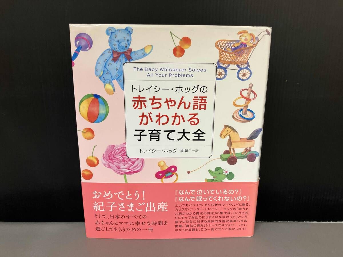 トレイシー・ホッグの赤ちゃん語がわかる子育て大全 トレイシー・ホッグの赤ちゃん語がわかる子育て大全