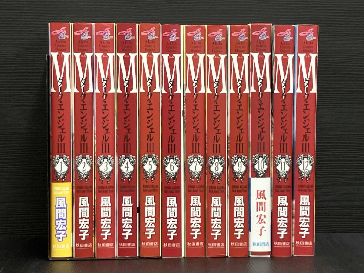 全巻セット 初版 M ダーク・エンジェルⅢ 風間宏子 秋田コミックス