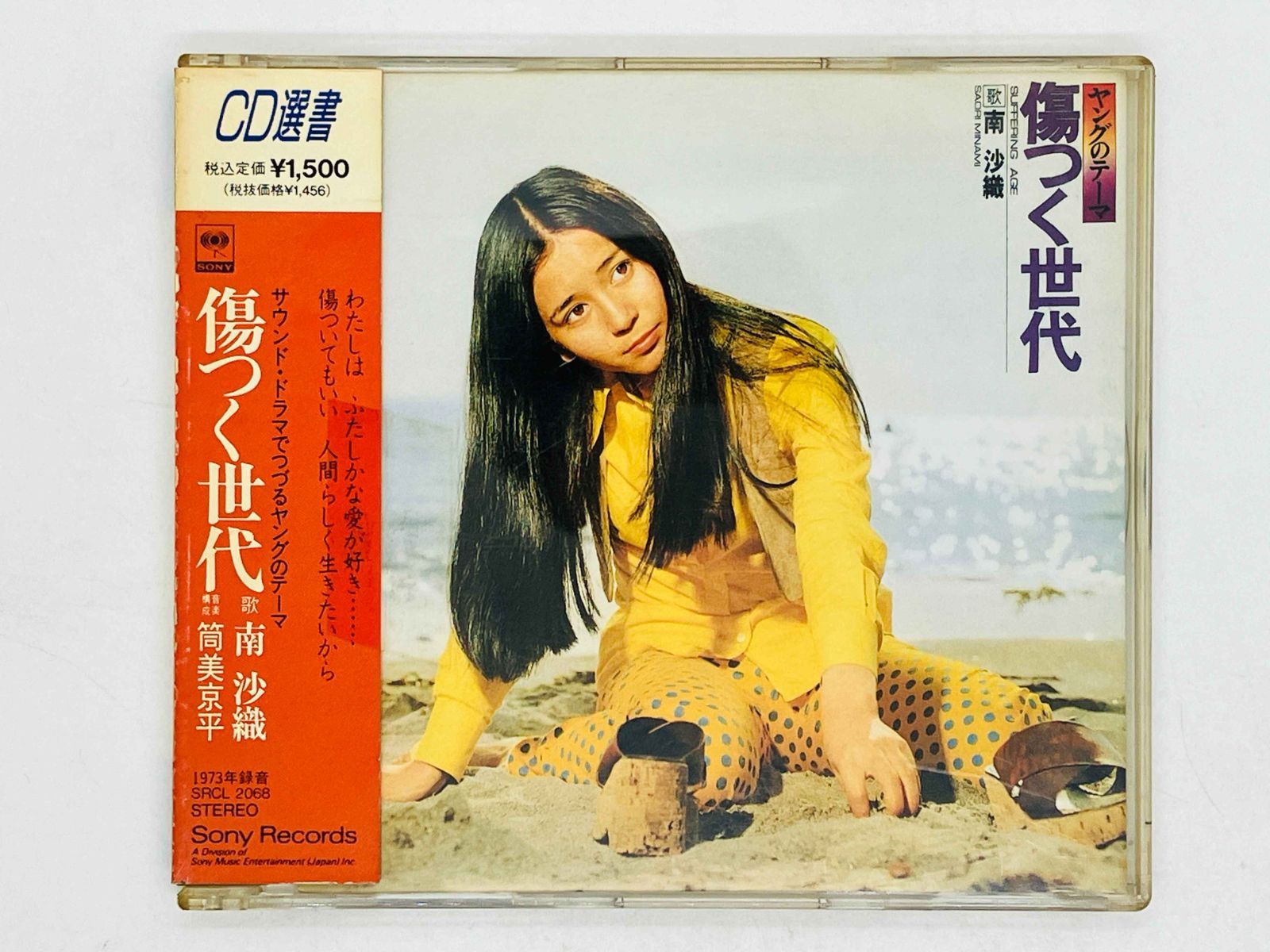 CD 南沙織 / 傷つく世代 / SAORI MINAMI 帯付き SRCL 2068 S01 - メルカリ