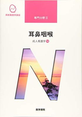 成人看護学[14] 耳鼻咽喉 第14版 (系統看護学講座(専門分野)) - メルカリ