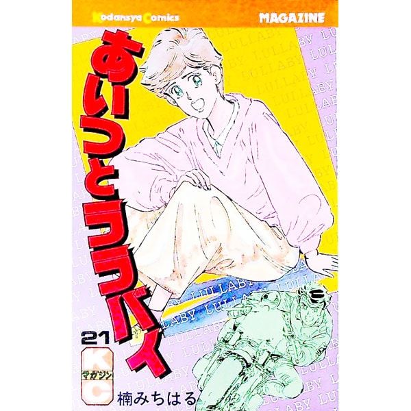 あいつとララバイ 21／楠みちはる - メルカリ