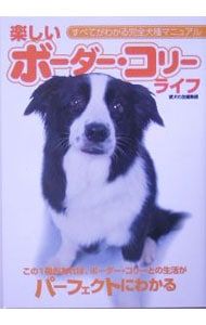 楽しいボーダー・コリーライフ／誠文堂新光社 - メルカリ