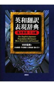 英和翻訳表現辞典 基本表現・文法編／中村保男 - メルカリ