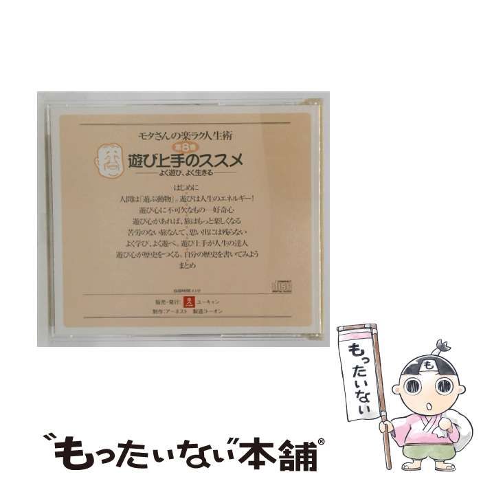 中古】 [LDGD08] モタさんの楽ラク人生術 第8巻 遊び上手のススメ 