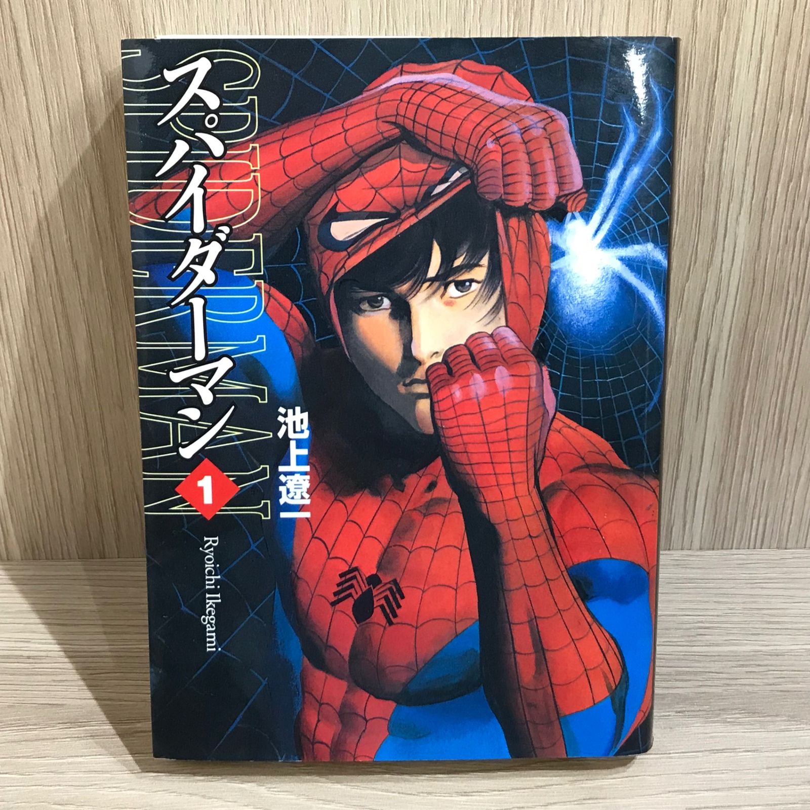 スパイダーマン 1巻/【作者】池上遼一/GF-0226012664-YP/GF11911