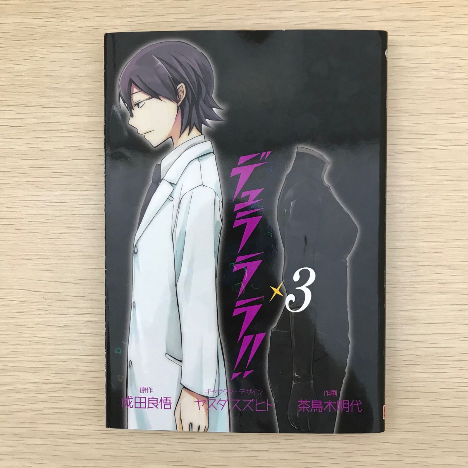 デュラララ!! 3巻/【作者】成田良悟 茶鳥木明代 ヤスダスズヒト/GF