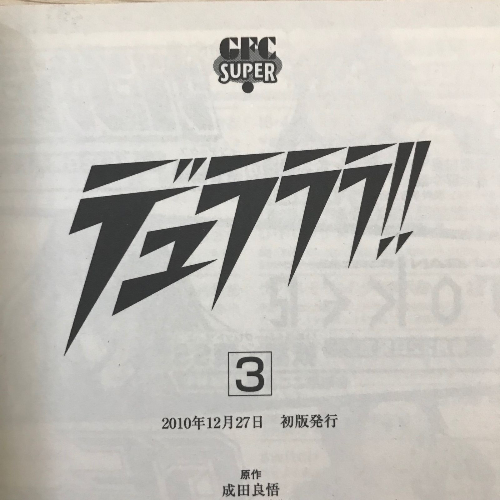 デュラララ!! 3巻/【作者】成田良悟 茶鳥木明代 ヤスダスズヒト/GF