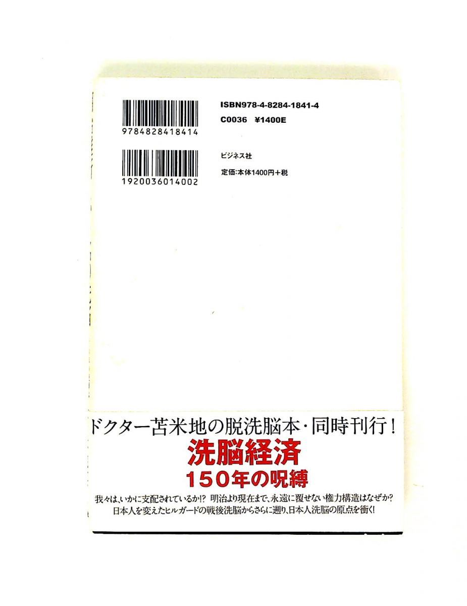 明治維新という名の洗脳 150年の呪縛の始まりは? 苫米地 英人 ビジネス