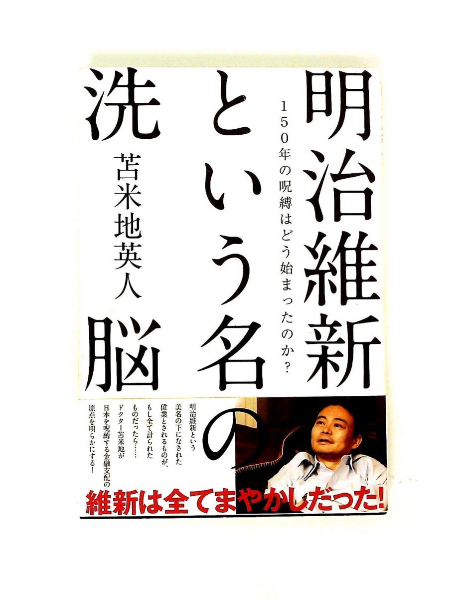 明治維新という名の洗脳 150年の呪縛の始まりは? 苫米地 英人 ビジネス