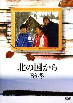 ☆【中古】 北の国から (4巻セット) 83冬、84夏、87初恋、89帰郷