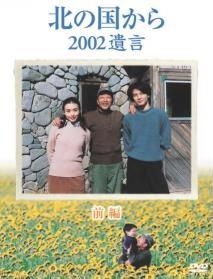 ☆【中古】 北の国から 2002遺言 (2巻セット) 前編・後編 [レンタル