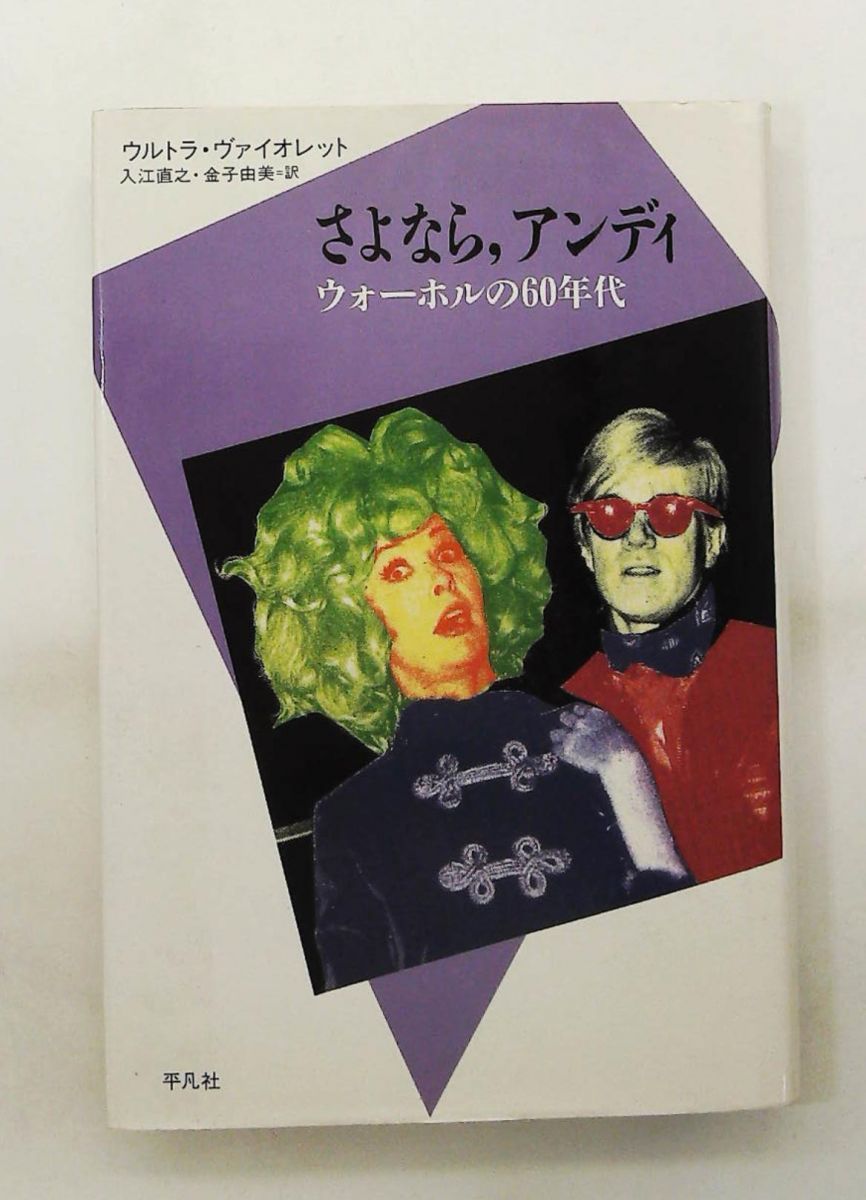 さよなら、アンディ: Andy Warholの60年代 (20世紀メモリアル