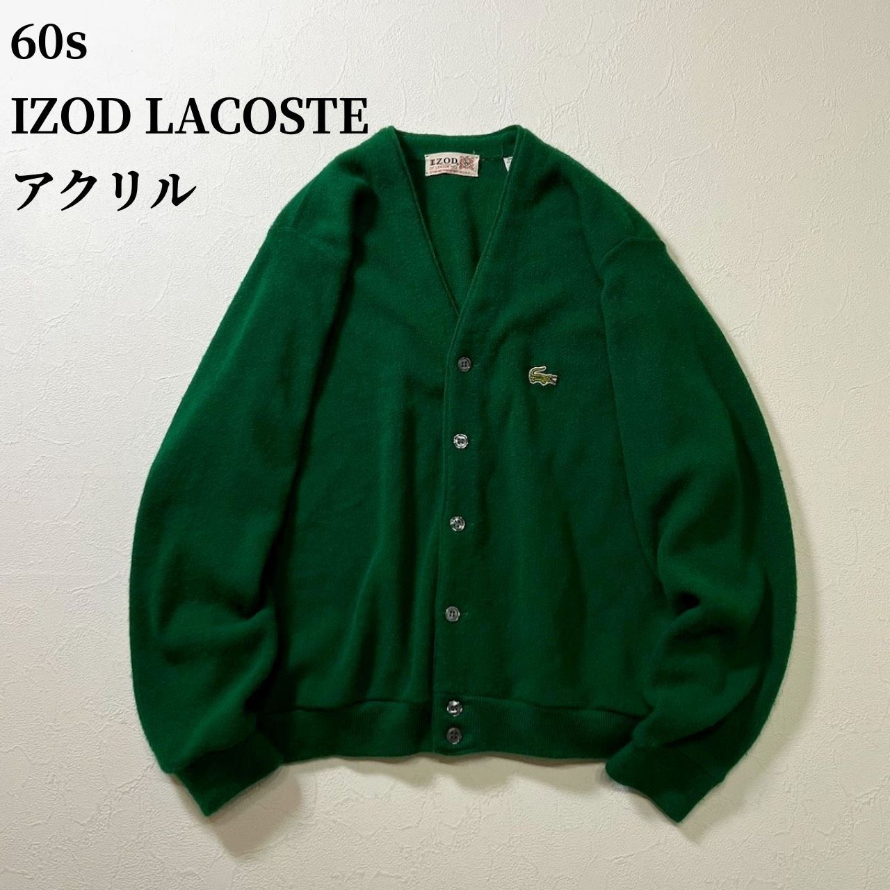 60s IZOD LACOSTE アクリル カーディガン ラコステ グリーン M 古着