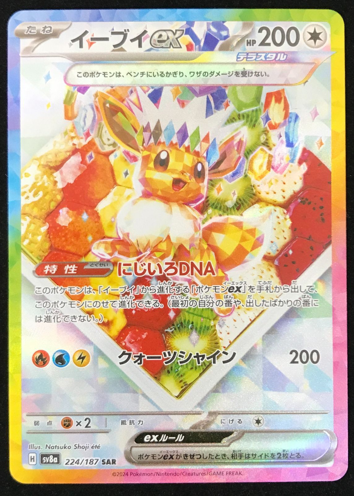 ポケモンカードゲーム ポケカ イーブイex SAR sv8a-224/187 ハイクラス