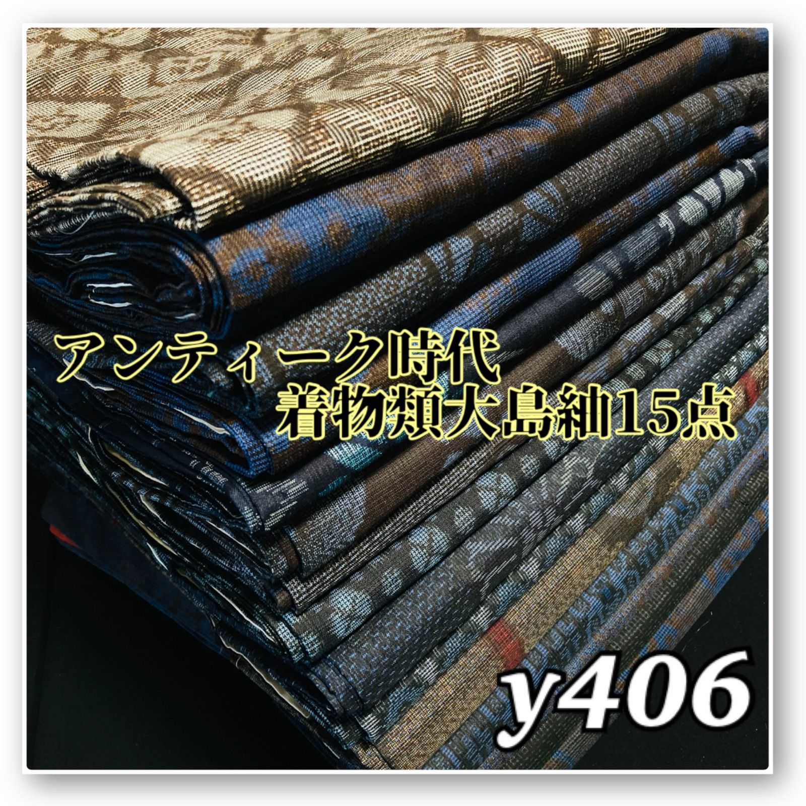 着物と帯オレンジ y406◾️アンティーク時代大島紬着物類15点◾️龍郷
