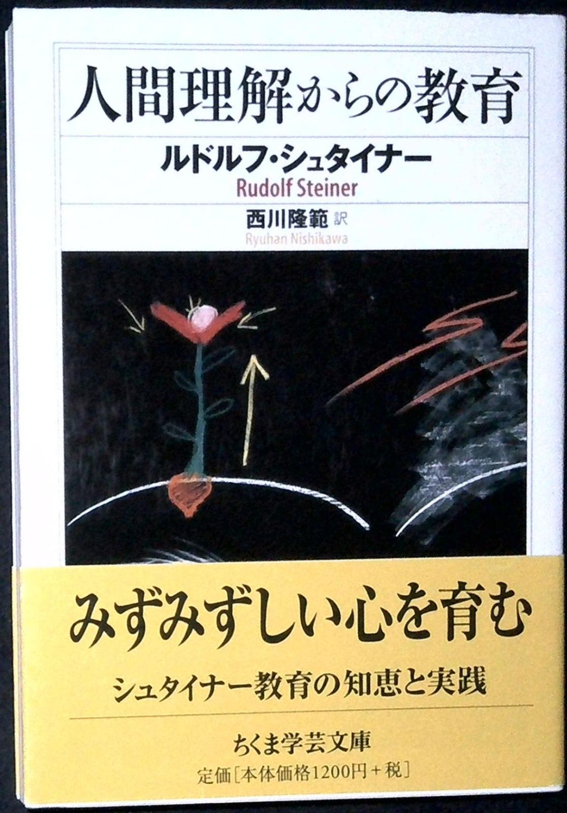 人間理解からの教育 (ちくま学芸文庫 シ 8-10) [文庫] ルドルフ