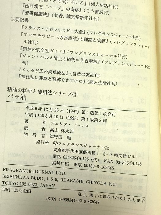 バラ油 フレグランスジャーナル社 ジュリア・ローレス - メルカリ