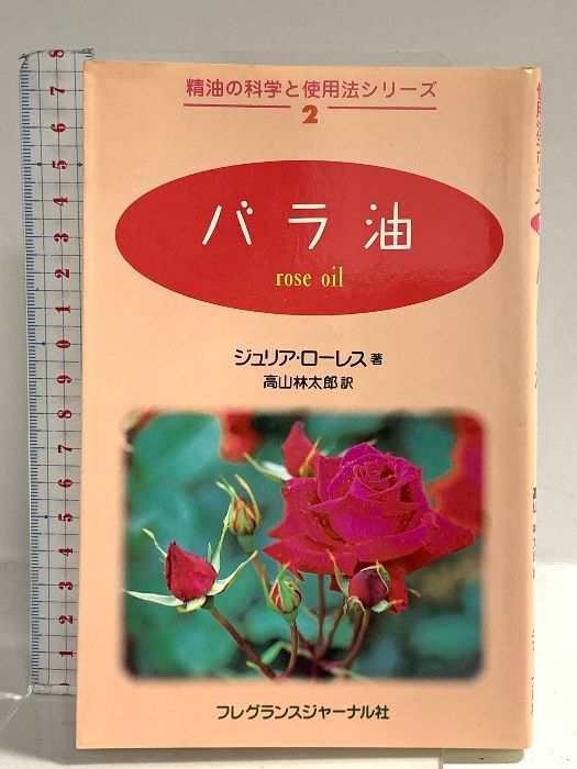 バラ油 フレグランスジャーナル社 ジュリア・ローレス - メルカリ バラ油 フレグランスジャーナル社 ジュリア・ローレス - メルカリ