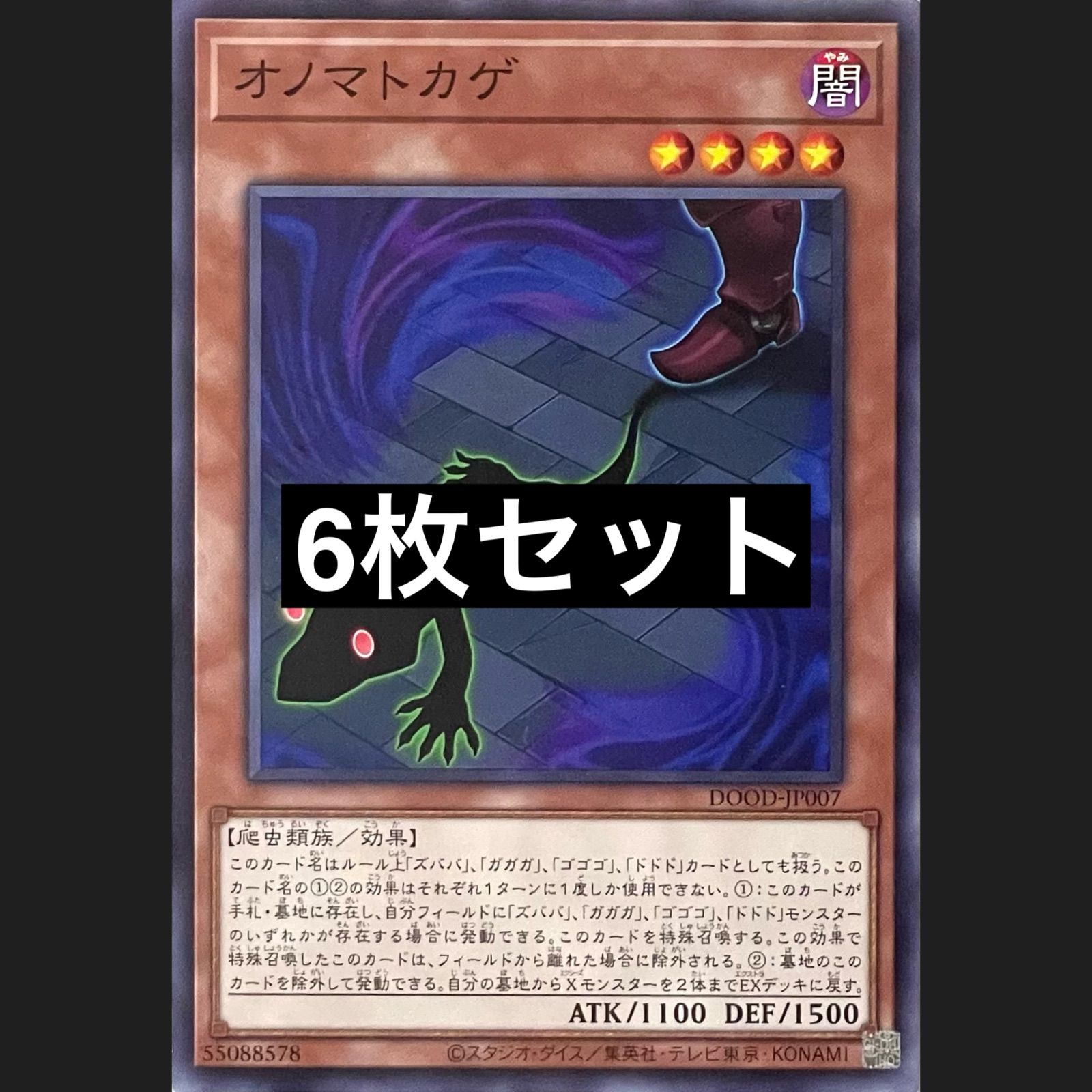 遊戯王 DOOD-JP007 オノマトカゲ ノーマル 6枚セット - メルカリ