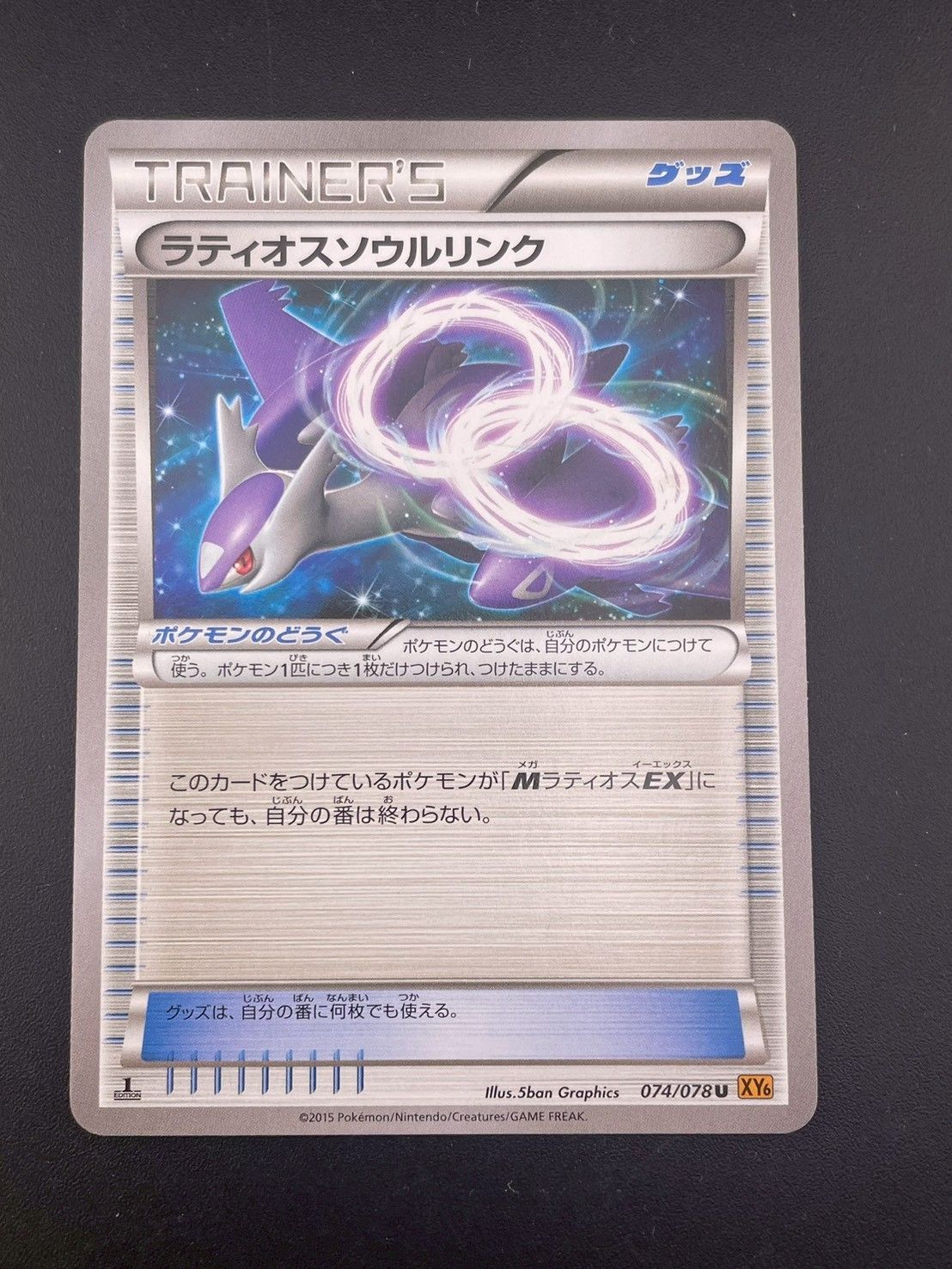中古品】ラティオスソウルリンク 074/078 U XY6 拡張パック エメラルド