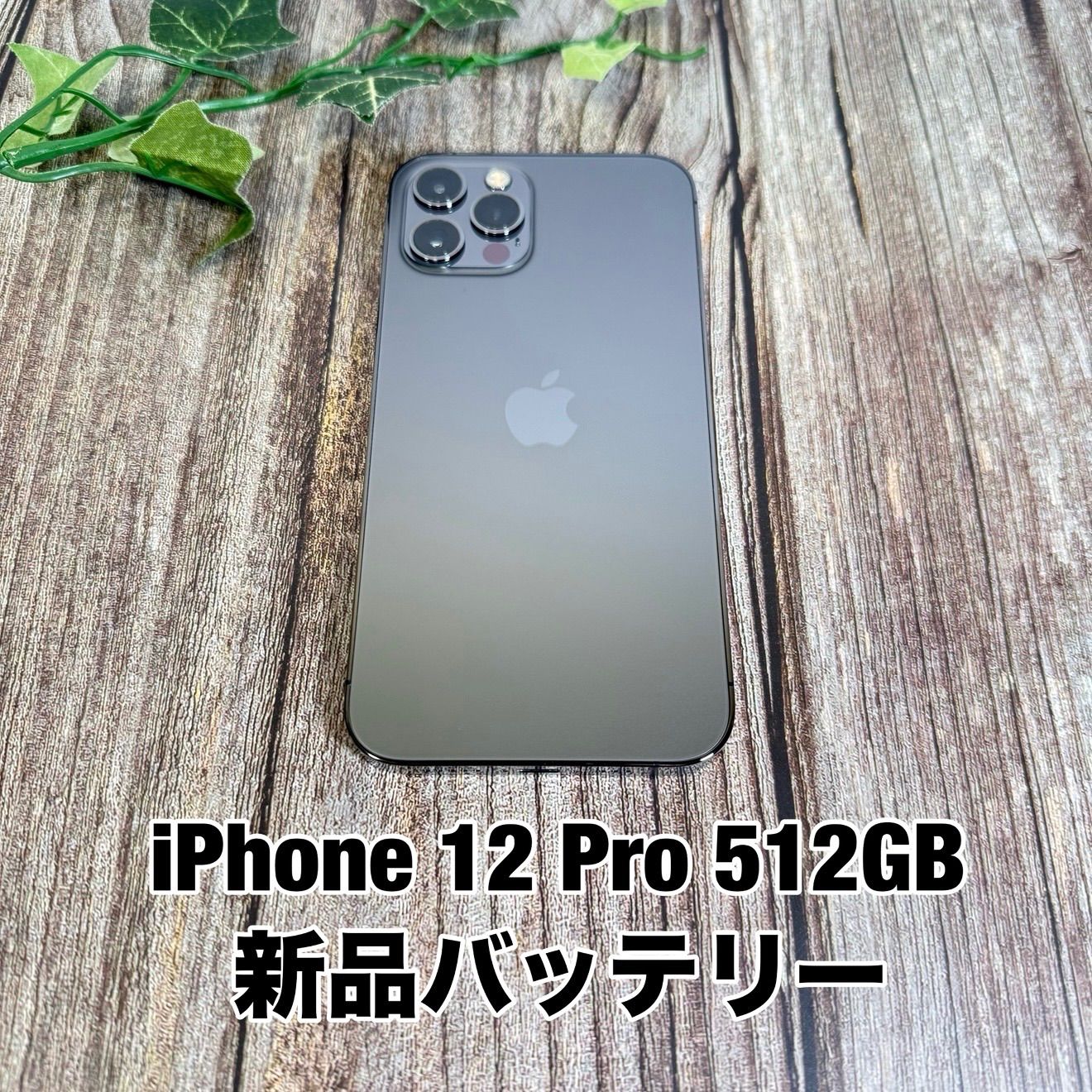 iPhone 12 pro グラファイト 512 GB au