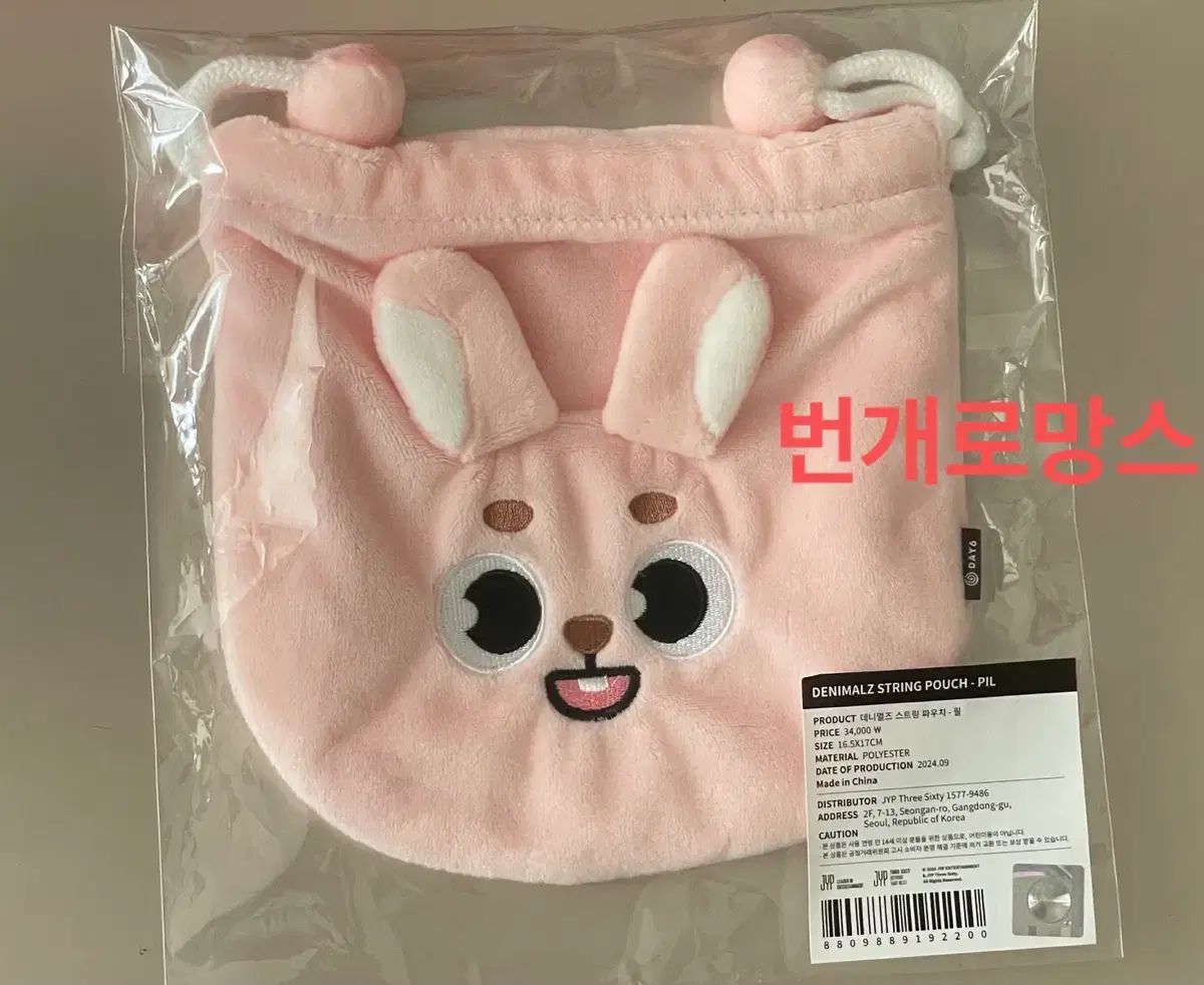 未開封 DAY6（デイシックス）ウォンピル(WONPIL) シャーリング ポーチ