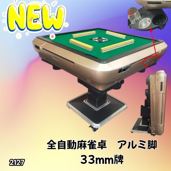 2127 全自動 麻雀 雀卓 テーブル 台 アルミ製脚 牌サイズ 33 ミリ mm