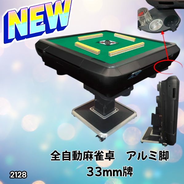 2128 全自動 麻雀 雀卓 テーブル 台 アルミ製脚 牌サイズ 33 ミリ mm