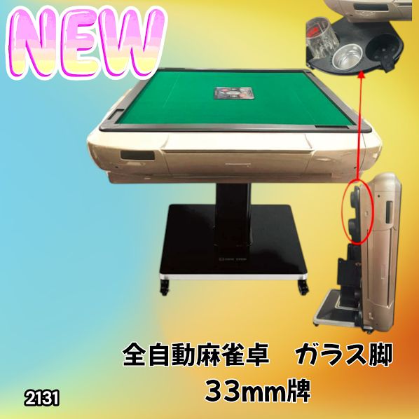 2131 全自動 麻雀 雀卓 テーブル 台 ガラス製脚 牌サイズ 33 ミリ mm