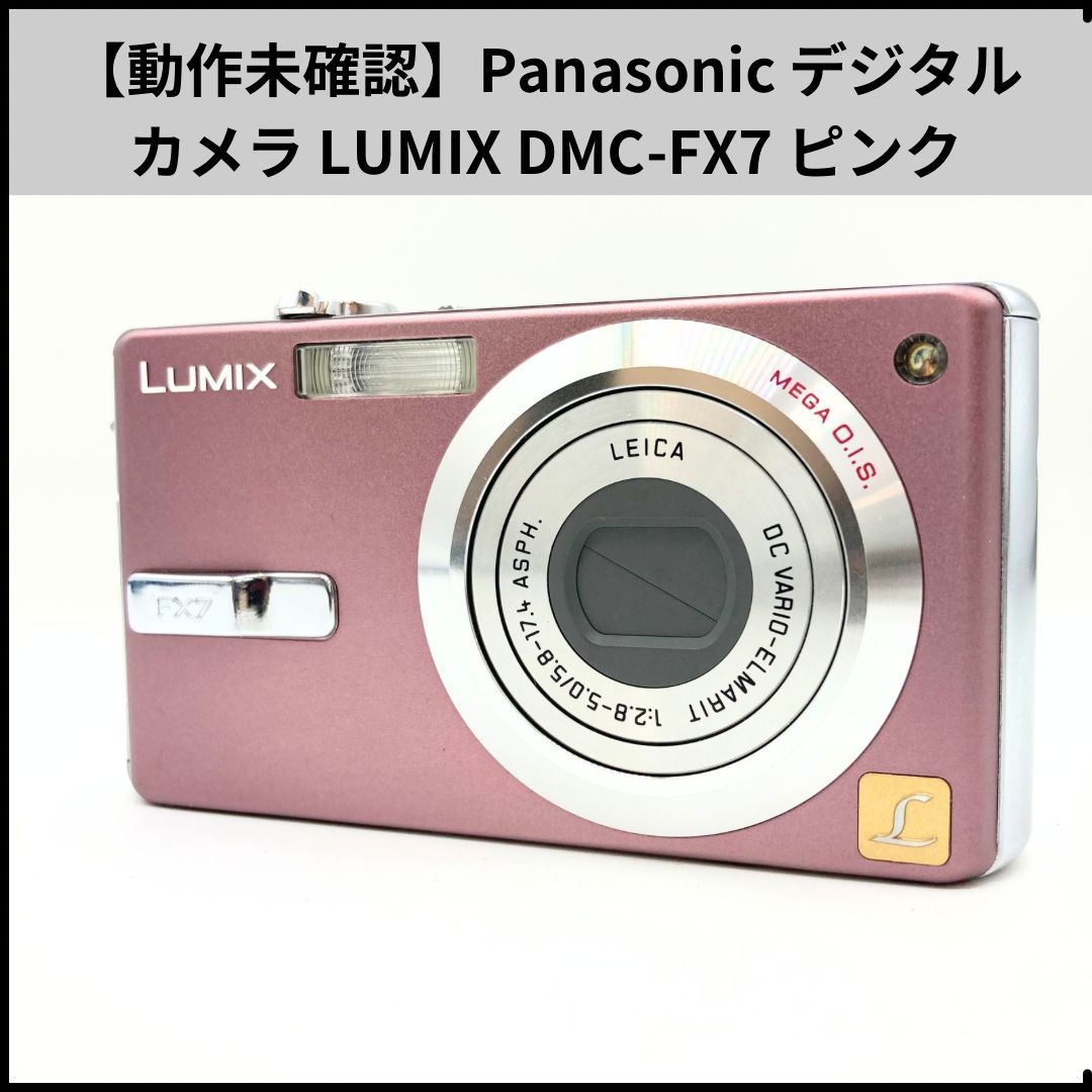 HDN503【動作未確認】Panasonic デジタルカメラ LUMIX DMC-FX7 ピンク