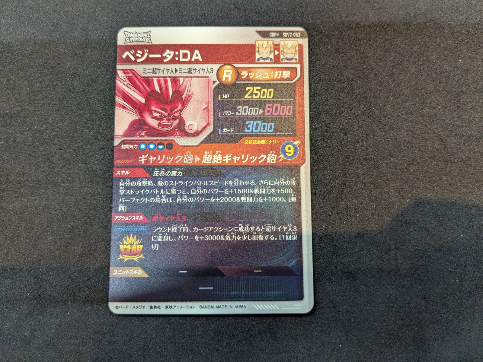ドラゴンボールスーパーダイバーズ ベジータ：DA SDV2-063 GDR+