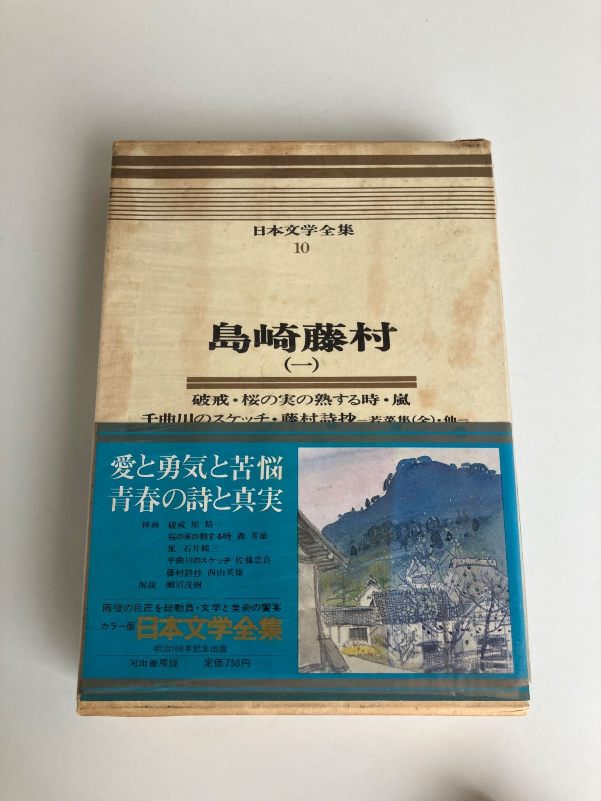 カラー版日本文学全集 島崎藤村 - メルカリ
