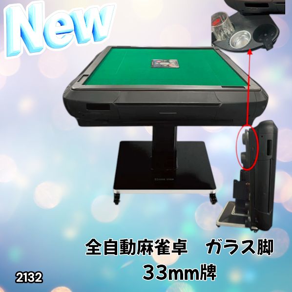 2132 全自動 麻雀 雀卓 テーブル 台 ガラス製脚 牌サイズ 33 ミリ mm