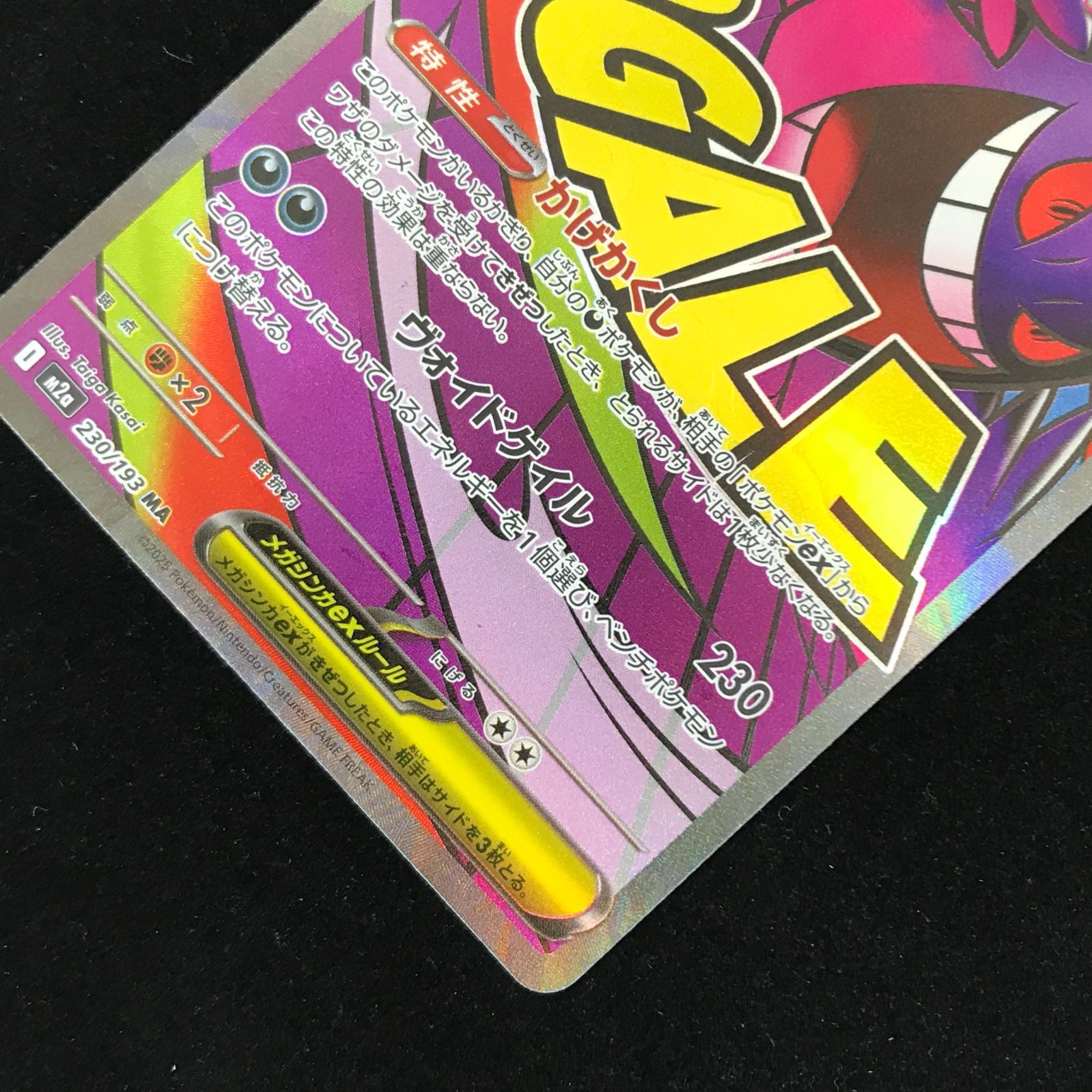 ポケモンカードゲーム ポケカ メガゲンガーex MA m2a-230/193 ハイ