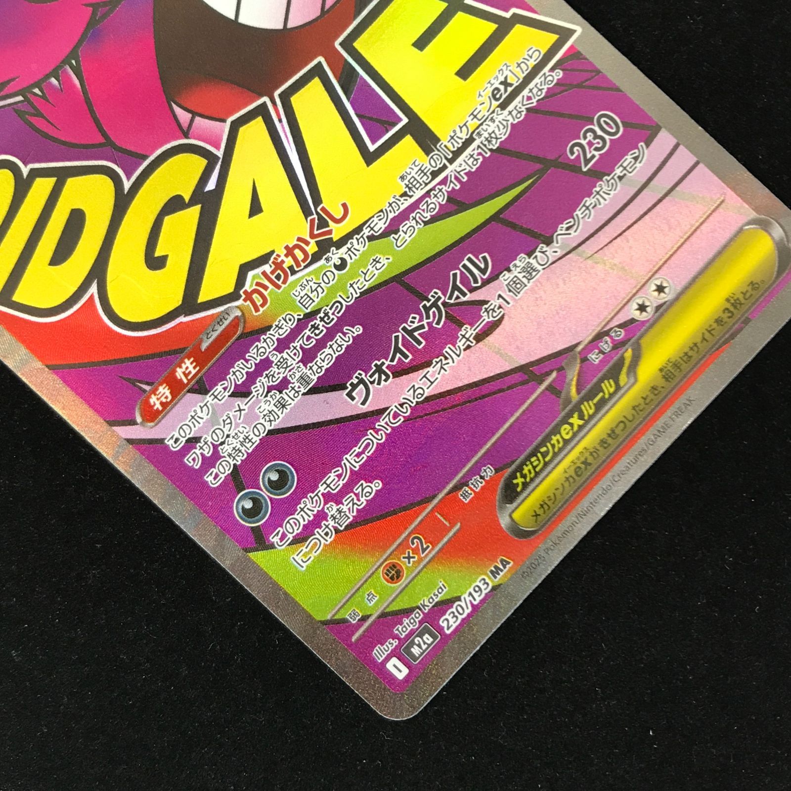 ポケモンカードゲーム ポケカ メガゲンガーex MA m2a-230/193 ハイ