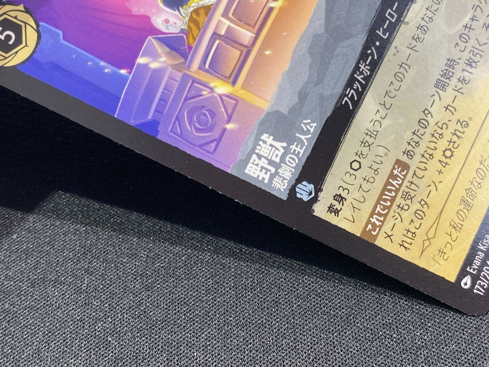 七重浜店54-2-080304] 中古品 野獣 悲劇の主人公 レジェンダリー173