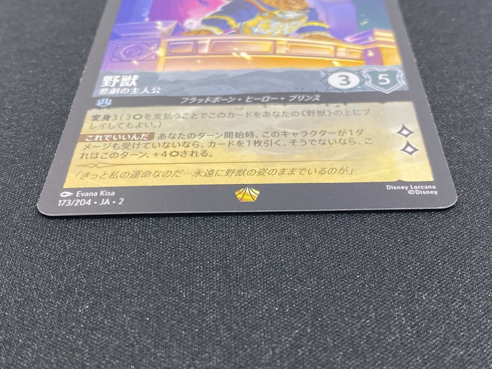 七重浜店54-2-080304] 中古品 野獣 悲劇の主人公 レジェンダリー173