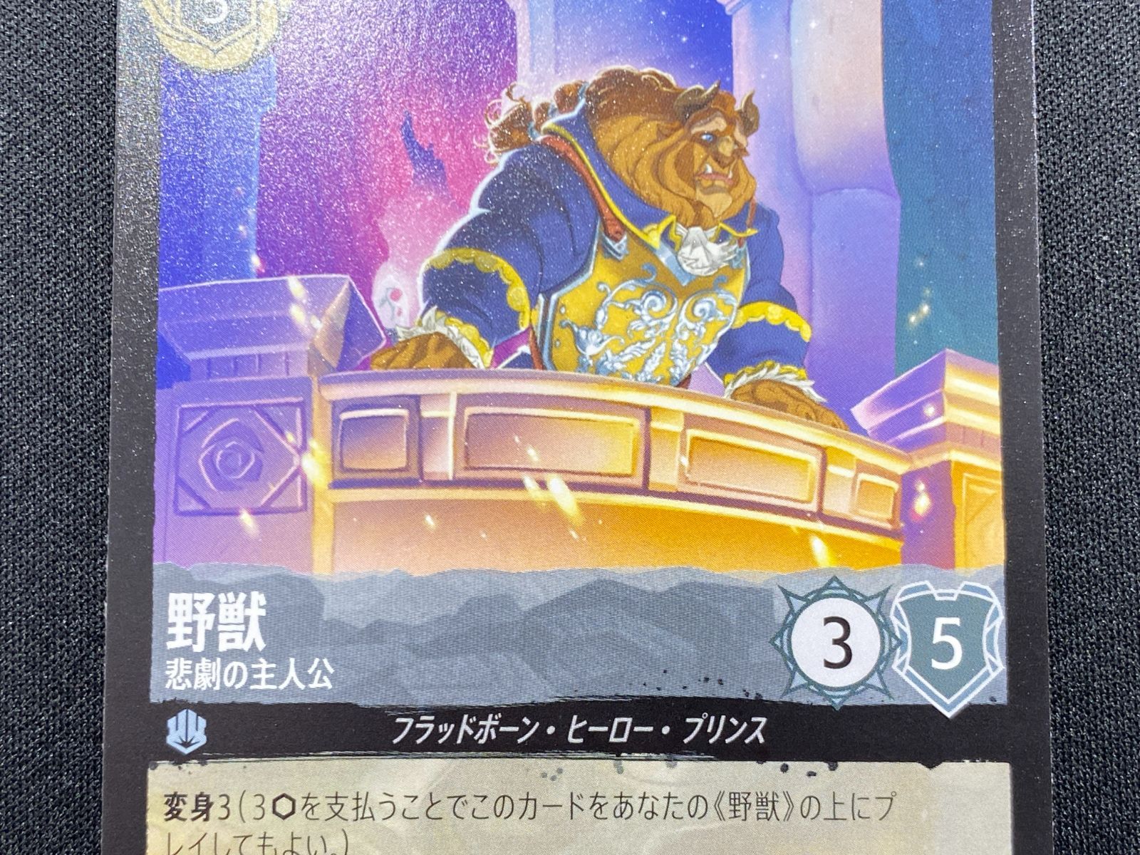 七重浜店54-2-080304] 中古品 野獣 悲劇の主人公 レジェンダリー173