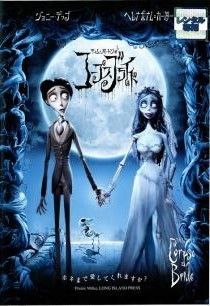 中古】 ティム・バートンのコープスブライド [レンタル落ち] [DVD