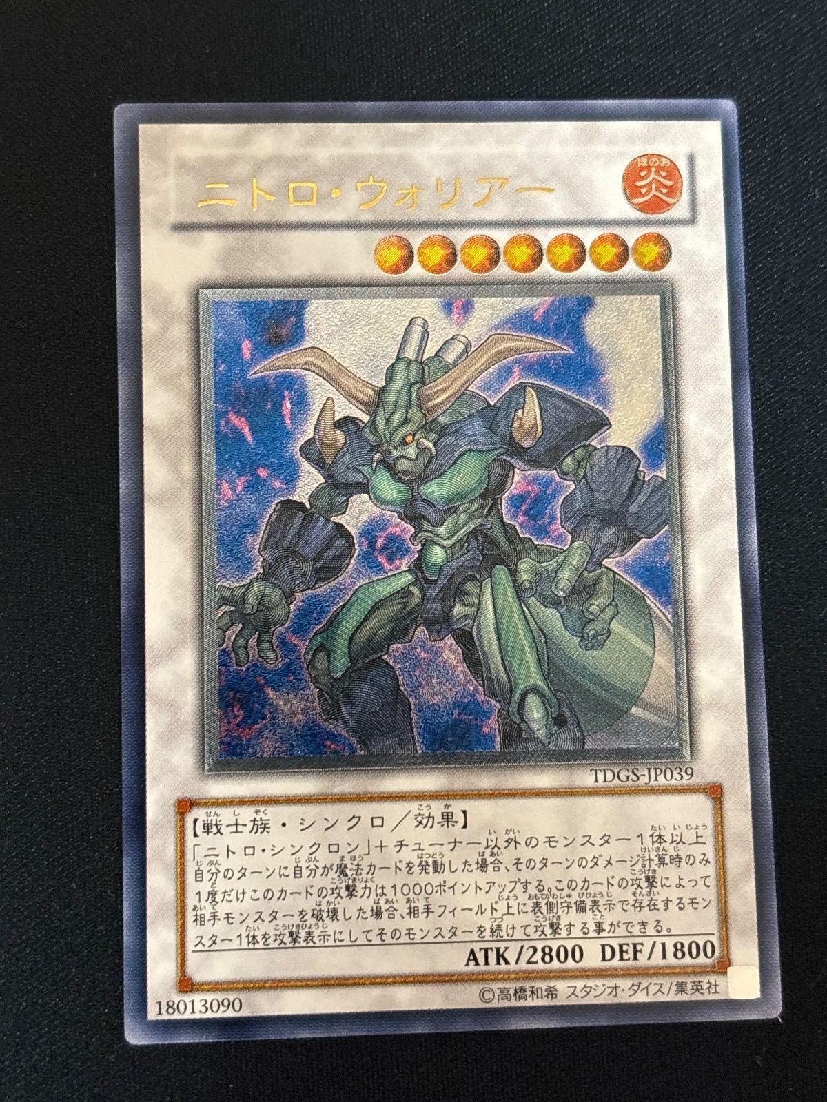 kw8 79 ニトロ・ウォリアー レリーフ アルティメットレア 遊戯王 TDGS