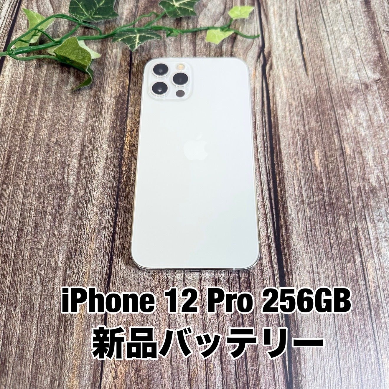 新品バッテリー100%】iPhone 12 Pro 256GB シルバー SIMフリー