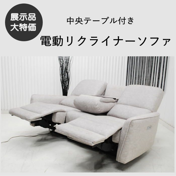 現品限り】両側電動リクライナーソファ ファブリック アウトレット