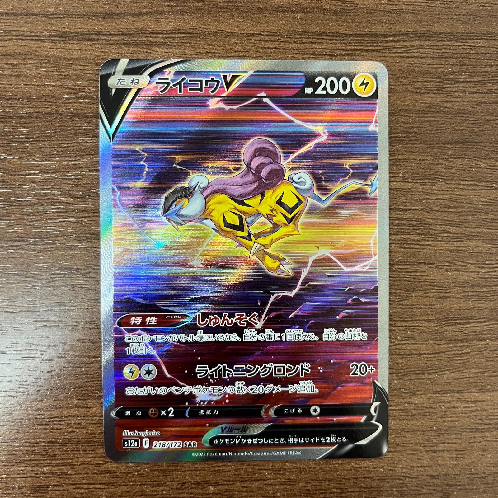 弘前】ライコウV 218/172 SAR - メルカリ