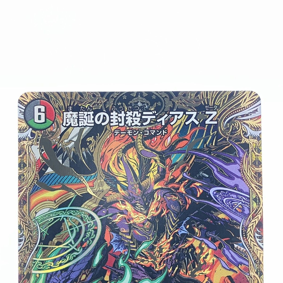 ▽▽ デュエルマスターズ 魔誕の封殺ディアス Z 25RP3SRH12/H24