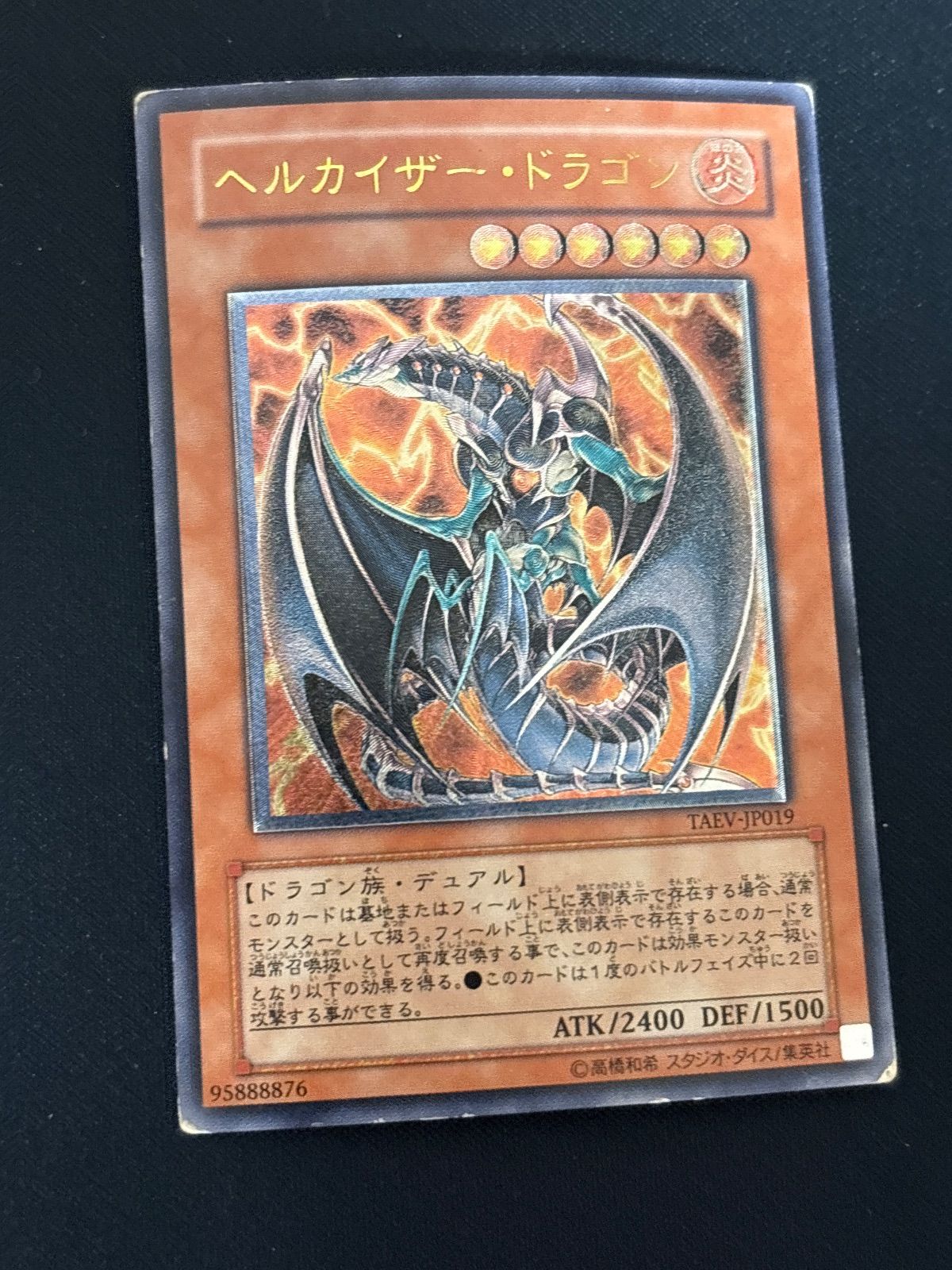 kw8 81 ヘルカイザー・ドラゴン レリーフ アルティメットレア 遊戯王