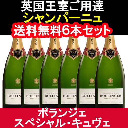 送料無料 6本セット】ボランジェ スペシャル キュヴェ 箱無し NV